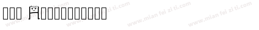 許恆睿 Henry字体转换